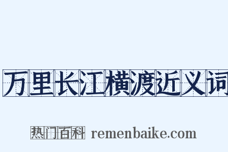 万里长江横渡近义词是什么意思的图片